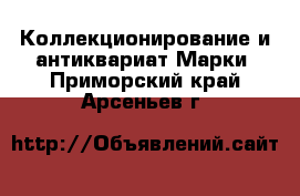 Коллекционирование и антиквариат Марки. Приморский край,Арсеньев г.